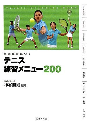 基本が身につくテニス　練習メニュー200