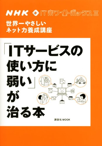 NHK ITホワイトボックス2 世界一やさしいネット力養成講座 「ITサービスの使い方に弱い」が治る本