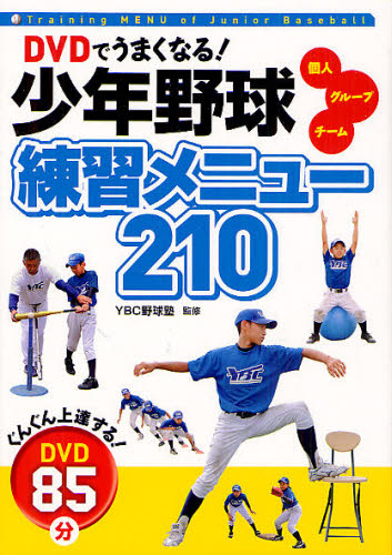 DVDでよくわかる！少年野球練習メニュー210