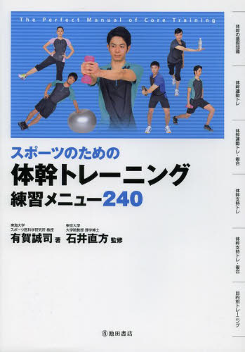 スポーツのための体幹トレーニング練習メニュー240