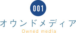 001 オウンドメディア Owned media
