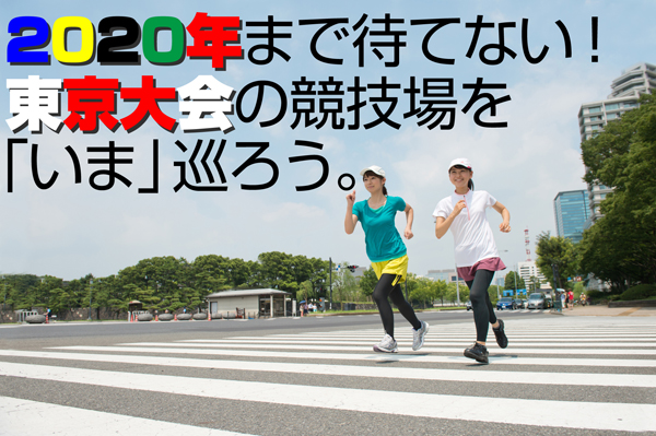 走れ！　2020年東京へ。競技場巡りジョギングを楽しむ