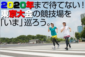走れ！　2020年東京へ。競技場巡りジョギングを楽しむ