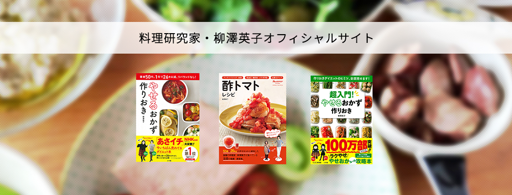 料理研究家 柳澤英子 公式サイト
