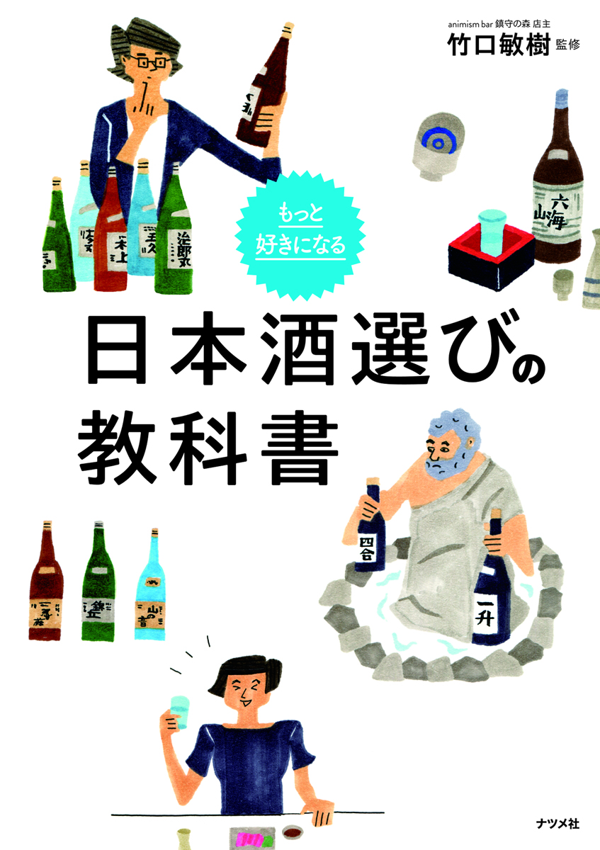 もっと好きになる<br>日本酒選びの教科書