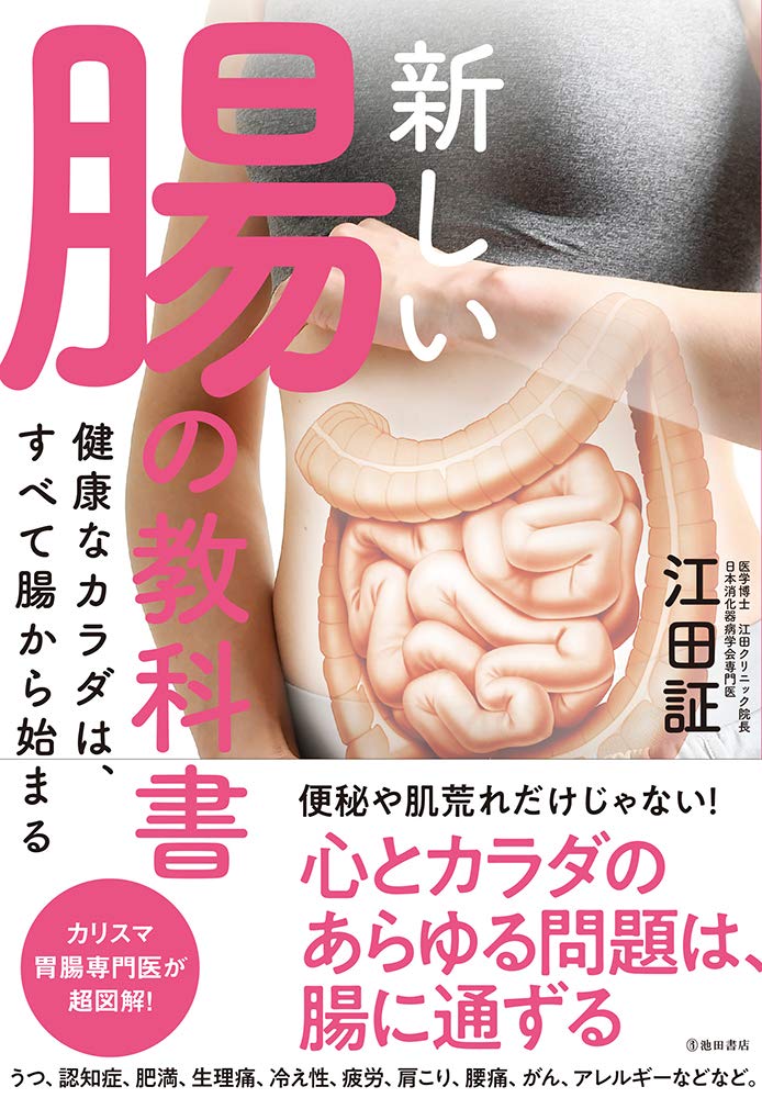 新しい腸の教科書<br>健康なカラダは、すべて腸から始まる