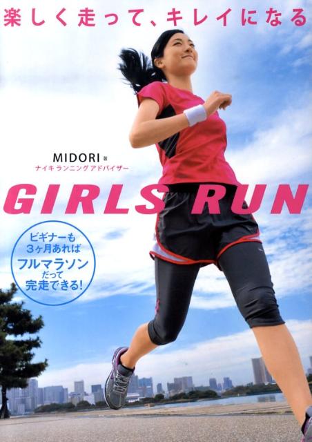 GIRLS RUN―楽しく走って、キレイになる