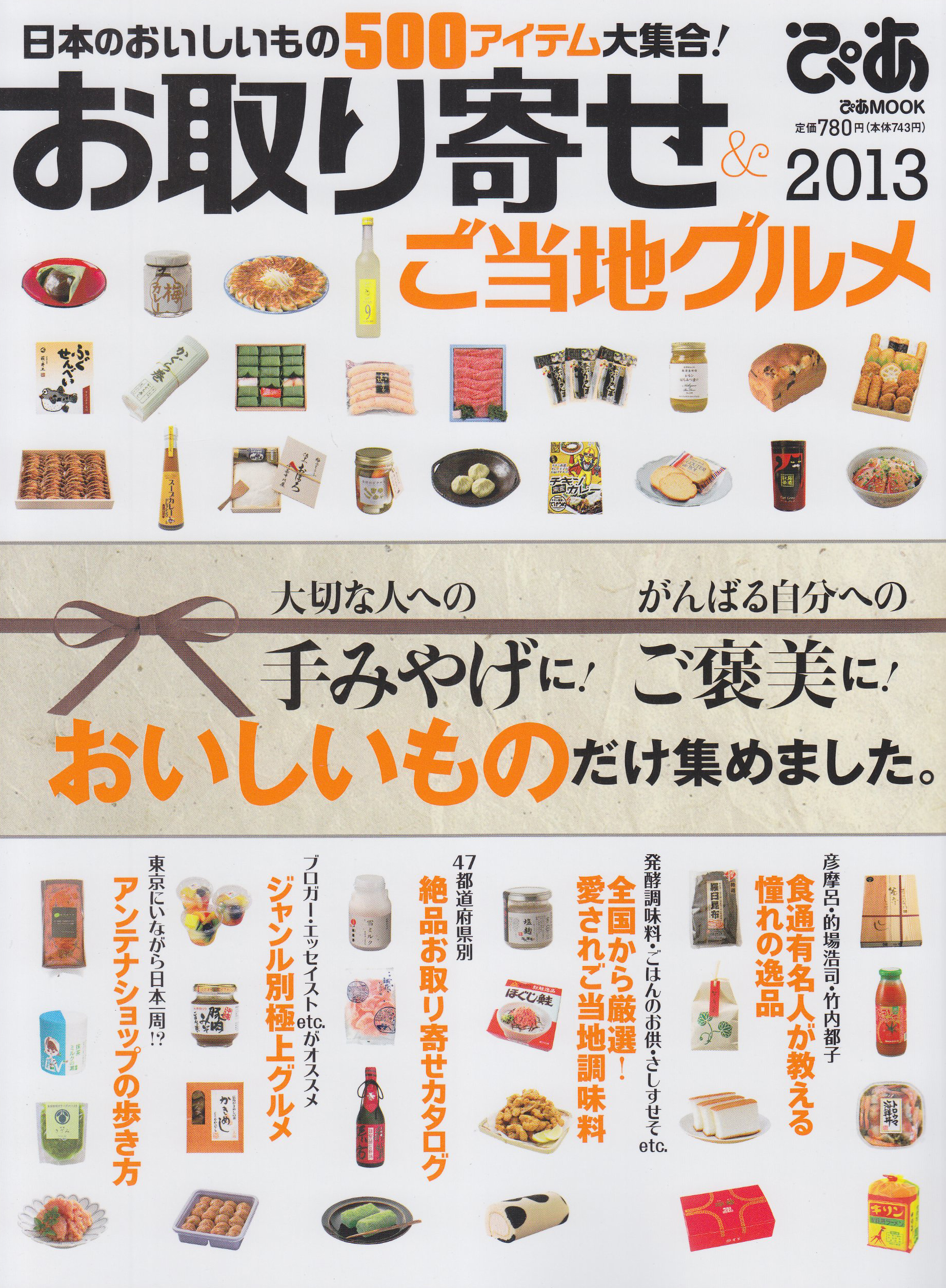 お取り寄せ＆ご当地グルメ 2013　日本のおいしいもの500アイテム大集合！（ぴあMOOK）