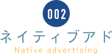 002 ネイティブアド Native advertising