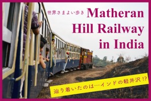 【世界さまよい歩き】マテラン登山鉄道に乗って辿り着いたのは…インドの軽井沢！?